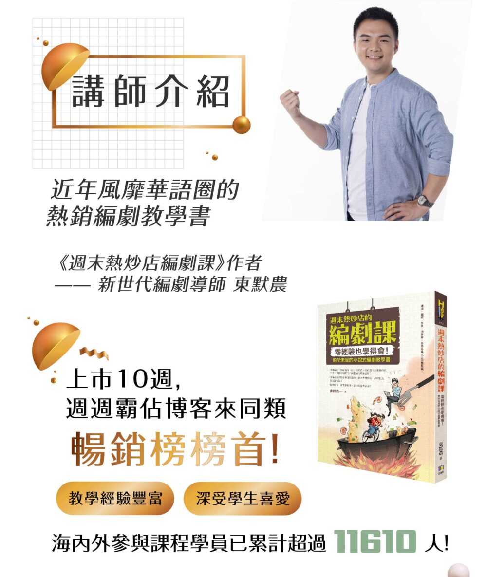 講師介紹：近年風靡全台的熱銷編劇教學書《週末熱炒店編劇課》作者 —— 新世代編劇導師 東默農