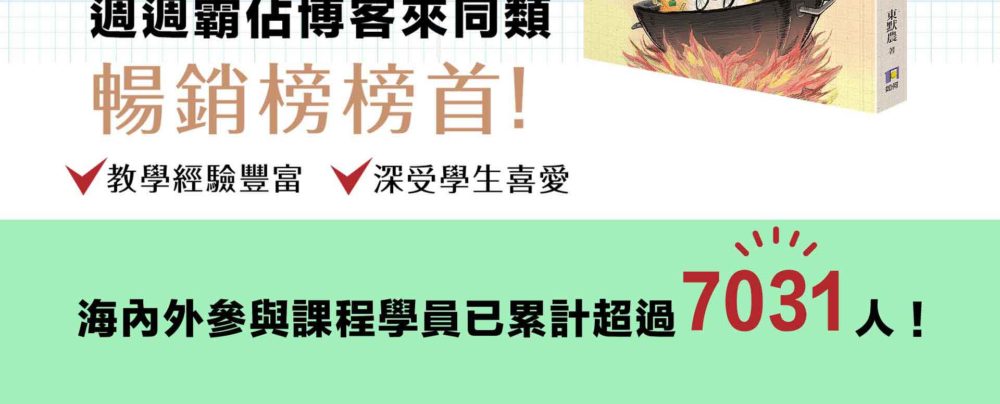 週週霸佔博客來同類暢銷榜榜首！ 教學經驗豐富，深受學生喜愛，截至目前，海內外參與課程學員數已累計高達 7031人 ！