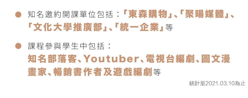 2017-2021年進行超過116門故事相關課程、講座及企業內訓等，知名邀約開課單位包括「東森購物」、「聚暘媒體」、「文化大學推廣部」、「統一企業」等，課程參與學生中包括知名部落客、Youtuber、電視台編劇、圖文漫畫家、暢銷書作者及遊戲編劇等。
