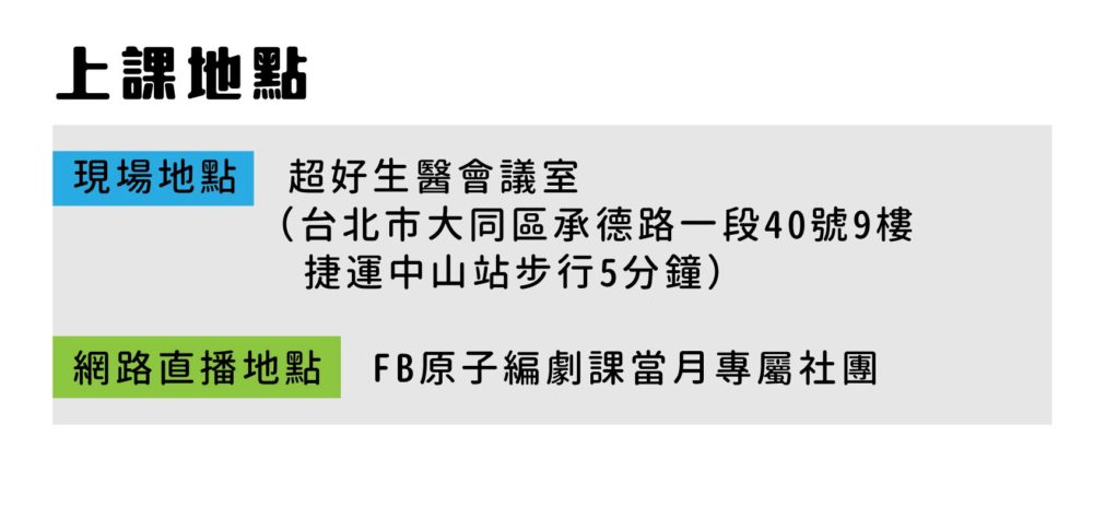 現場地點：超好生醫會議室（台北市大同區承德路一段40號9樓 - 捷運中山站步行5分鐘） 直播地點：FB原子編劇課當月專屬社團