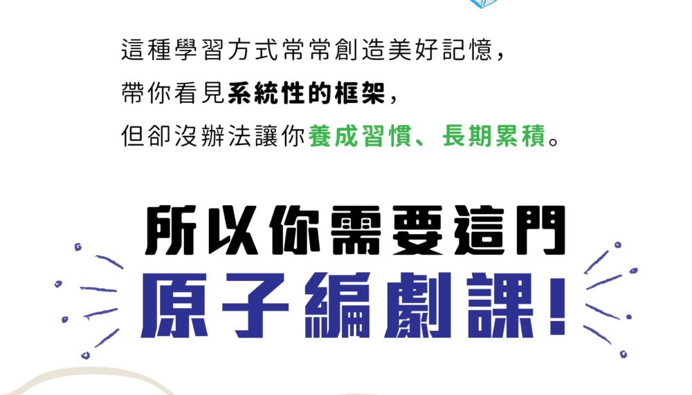 這種學習方式常常創造美好記憶， 帶你看見系統性的框架， 但卻沒辦法讓你養成習慣、長期累積。 所以你需要這門原子編劇課。