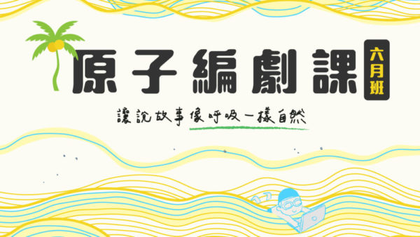 原子編劇課6月班 — 講座、工作坊、讀書會、電影分析都有的沈浸式學習