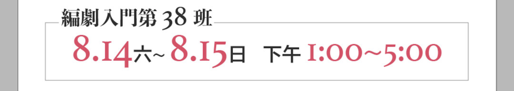 新竹 ＿＿ 新竹場  8/14-8/15  新竹場  編劇入門第 38 班