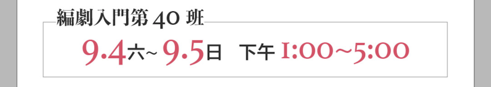 台中場 編劇入門第40班 9/4-9/5 下午1:00-5:00