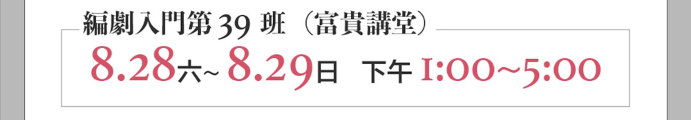 台南場 編劇入門第39班 富貴講堂 8/28-8/29 下午1:00-5:00