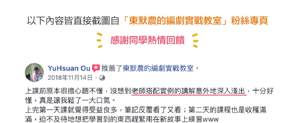 以下內容皆直接截圖自「東默農的編劇實戰教室」粉絲專頁 感謝同學熱情回饋