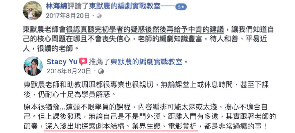 東默農老師會很認真聽完初學者的疑惑後，再給予中肯的建議，讓我們知道自己的核心問題在哪，且不會喪失信心，老師的編劇知識豐富，待人和善，平易近人，很讚的老師。東默農老師和助教珮珮都很專業也很親切，無論課堂上或休息時間，甚至下課後，仍耐心十足為學員解惑。原本很猶豫，這類不限學員的課程，內容編排可能太深或太淺，擔心不適合自己，但上課後發現，無論自己是不是門外漢，距離入門有多遠，其實跟著老師的節奏，深入淺出地探索劇本結構、業界生態、電影賞析，都是非常過癮的事！