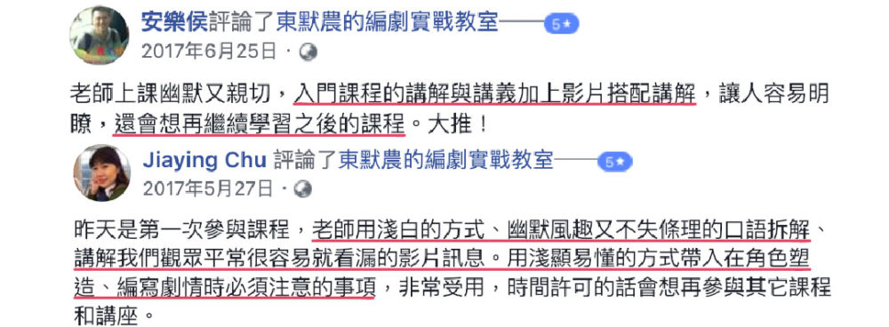 老師上課幽默又親切，入門課程的講義加上影片搭配講解，讓人容易明瞭，還會想繼續學習之後的課程，大推！昨天是第一次參與課程，老師用淺白的方式，幽默風趣又不失條理的口語拆解，講解我們觀眾平常很容易就看漏的影片訊息。用淺顯易懂的方式，帶入在角色塑造，編寫劇情時必須注意的事項，非常受用。時間許可的話，會想再參與其他課程和講座。