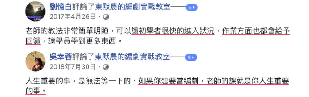 老師的教法非常簡單明瞭，可以讓初學者很快的進入狀況，作業方面也都會給予回饋，讓學員到更多東西。人生重要的事，是無法等一下的，如果你想要當編劇，老師的課就是你人生重要的事。