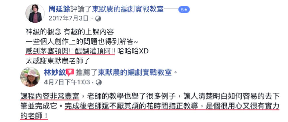 神級的觀念，有趣的上課內容。一些個人創作上的問題也得到解答～感到茅塞頓開，醍醐灌頂啊。太感謝東默農老師了。課程內容非常豐富，老師的教學也舉了很多例子，讓人清楚明白如何容易地去下筆，並完成它。完成後老師不厭其煩的花時間指正教導，是個很用心又有實力的老師！