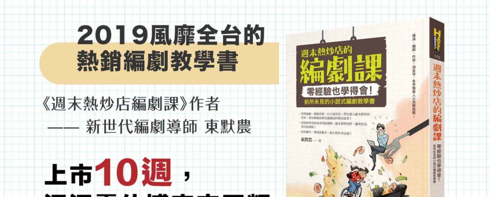 2019出版了風靡全台的熱銷編劇教學書《週末熱炒店編劇課》，上市10週，週週霸佔博客來同類暢銷榜榜首！