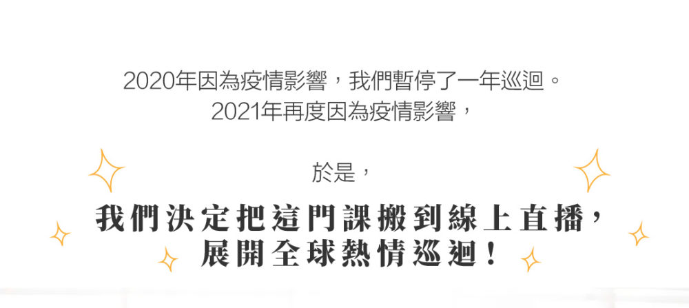 2020年因為疫情影響，我們暫停了一年巡迴。終於，20021年全台巡迴再度熱情展開。