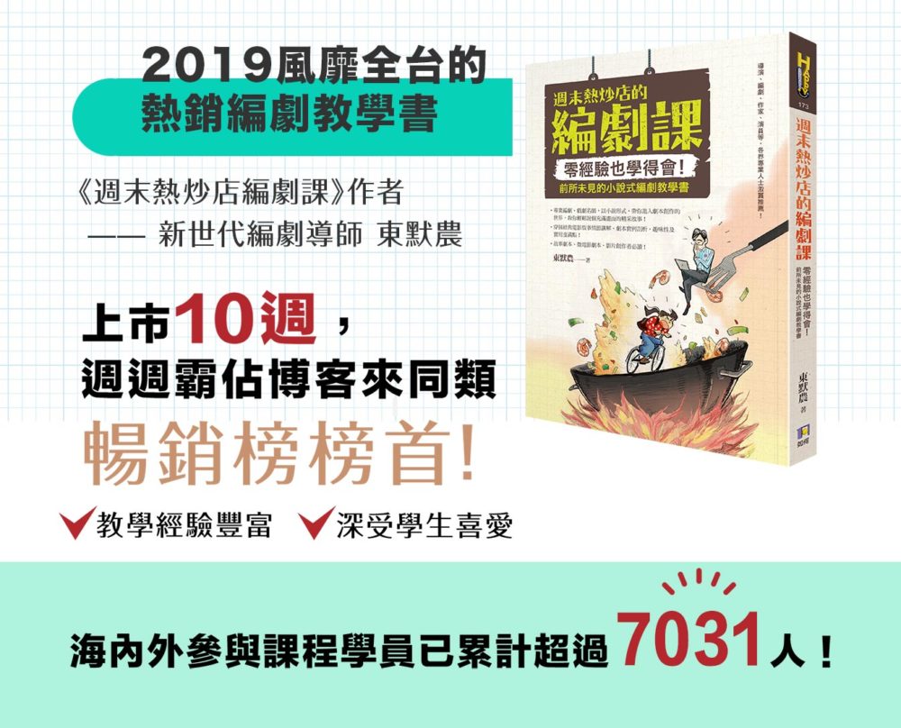 2019出版了風靡全台的熱銷編劇教學書《週末熱炒店編劇課》，上市10週，週週霸佔博客來同類暢銷榜榜首！