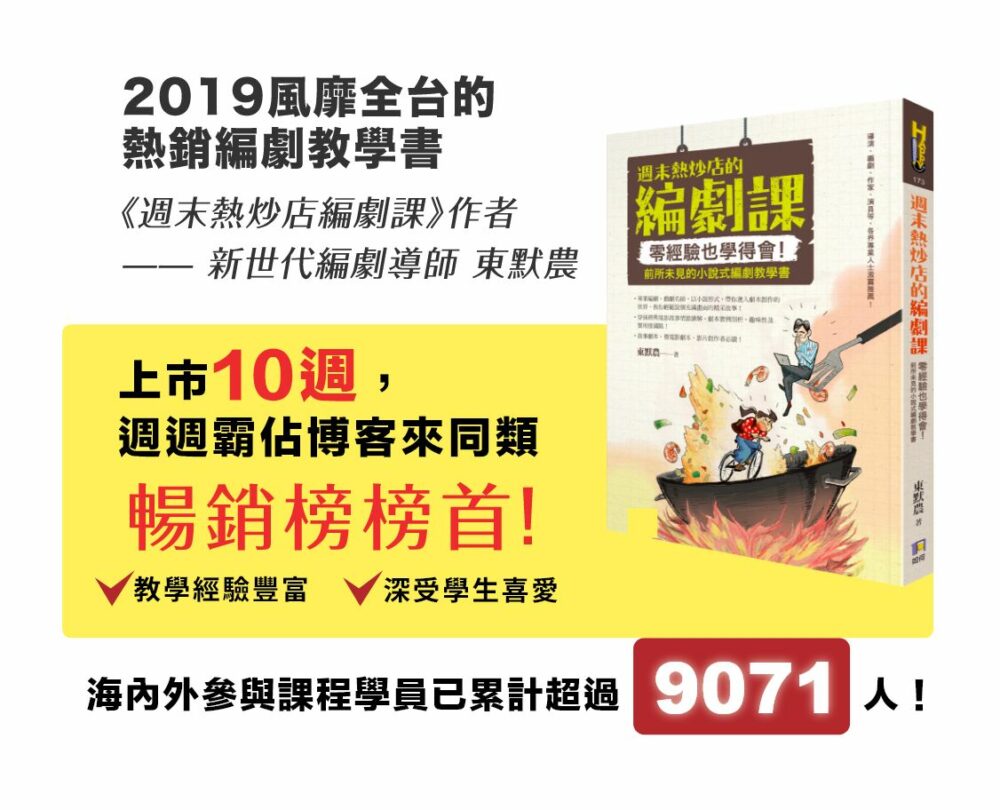 2019出版了風靡全台的熱銷編劇教學書《週末熱炒店編劇課》，上市10週，週週霸佔博客來同類暢銷榜榜首！  教學經驗豐富，深受學生喜愛，截至目前，海內外參與課程學員數已累計高達 9071 人 ！