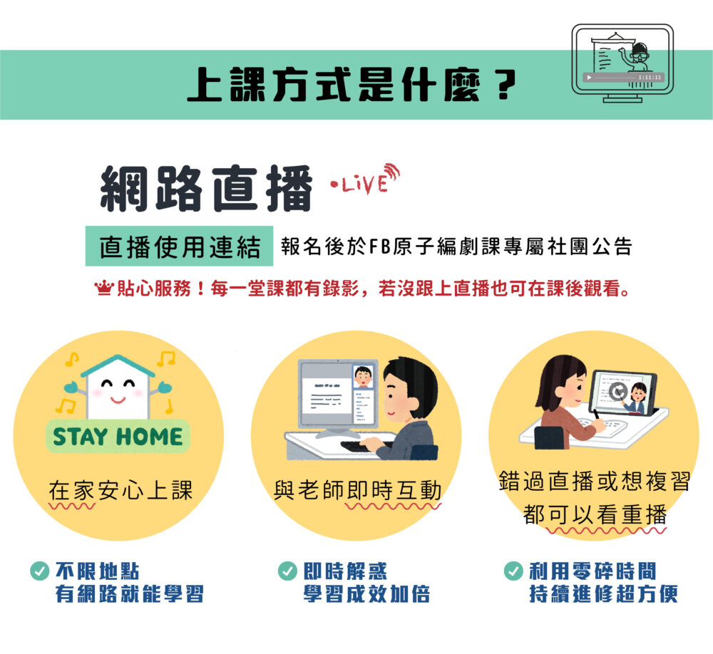 【上課方式是什麼？】 我們會透過網路直播進行： ・在家安心上課 ・與老師即時互動 ・錯過或想複習都可以看重播  ❀ 貼心服務！每一堂課都有錄影，若沒跟上直播也可在課後觀看。