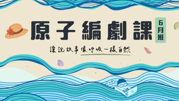 原子編劇6月班 — 講座、工作坊、讀書會、電影分析都有的沈浸式學習