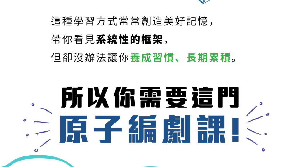 這種學習方式常常創造美好記憶， 帶你看見系統性的框架， 但卻沒辦法讓你養成習慣、長期累積。 所以你需要這門原子編劇課。