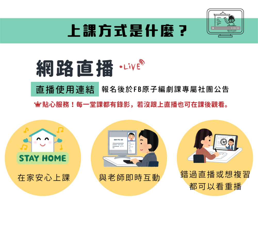 【上課方式是什麼？】 我們會透過網路直播進行： ・在家安心上課 ・與老師即時互動 ・錯過或想複習都可以看重播 ❀ 貼心服務！每一堂課都有錄影，若沒跟上直播也可在課後觀看。