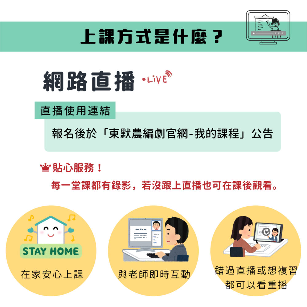 【上課方式是什麼？】 我們會透過網路直播進行： ・在家安心上課 ・與老師即時互動 ・錯過或想複習都可以看重播 ❀ 貼心服務！每一堂課都有錄影，若沒跟上直播也可在課後觀看。