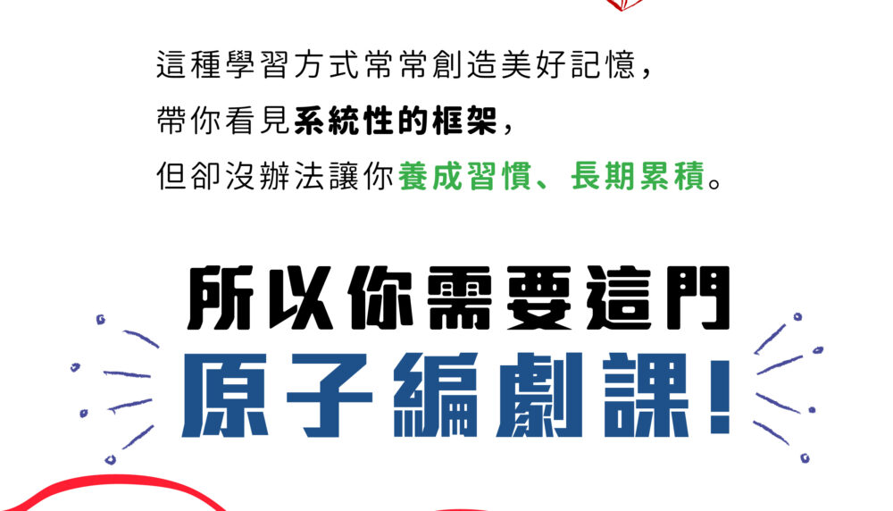 這種學習方式常常創造美好記憶， 帶你看見系統性的框架， 但卻沒辦法讓你養成習慣、長期累積。 所以你需要這門原子編劇課。