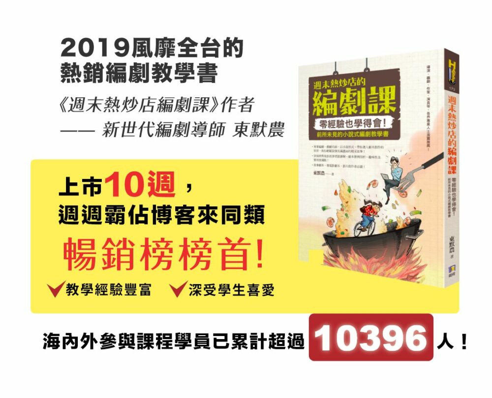 2019出版了風靡全台的熱銷編劇教學書《週末熱炒店編劇課》，上市10週，週週霸佔博客來同類暢銷榜榜首！ 教學經驗豐富，深受學生喜愛，截至目前，海內外參與課程學員數已累計高達 10396 人 ！